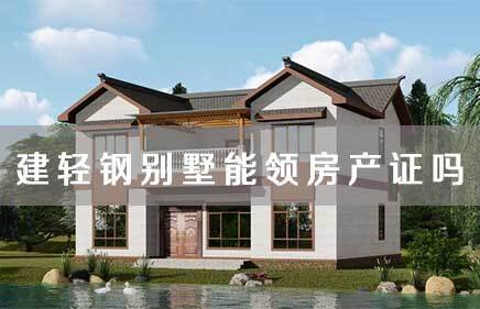 轻钢别墅能领房产证吗 轻钢别墅能领房产证吗