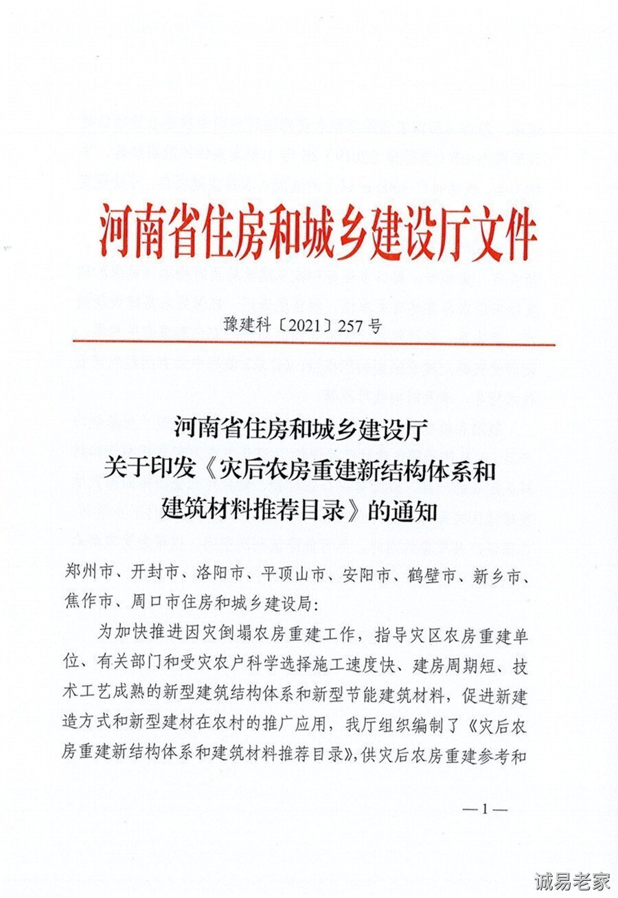 1河南省住房和城乡建设厅关于印发《灾后农房重建新结构体系和建筑材料
