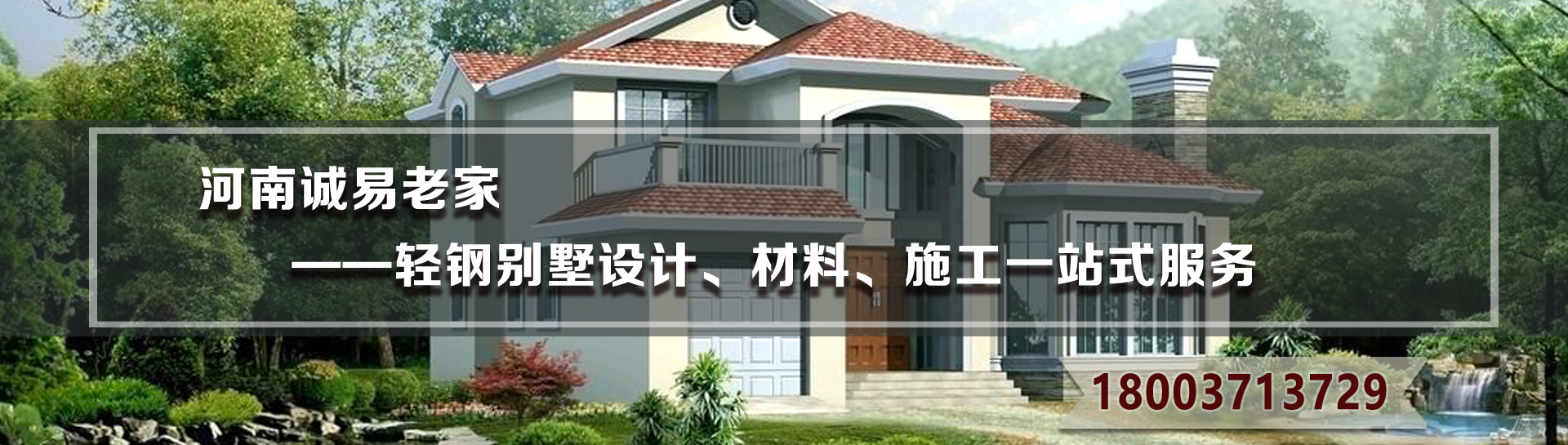 诚易老家农村轻钢结构别墅